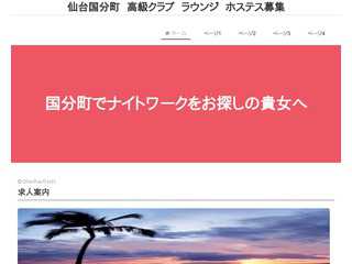仙台　国分町　高級クラブ　ホステス　募集　スカウト