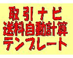 取引ナビ 送料自動計算テンプレート