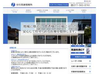 滋賀県草津市平井の耳鼻咽喉科、せの耳鼻咽喉科のホームページです。