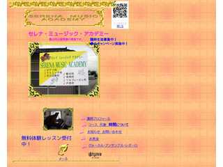セレナ　ミュージック　アカデミー