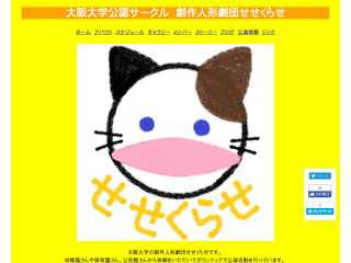 せせくらせホームページ
