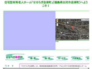 介護付有料老人ホーム　せせらぎ会津町　福島県白河市