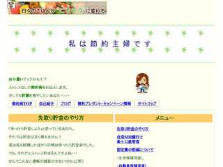 私は節約主婦です。