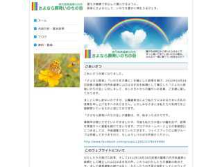 さよなら原発いのちの会