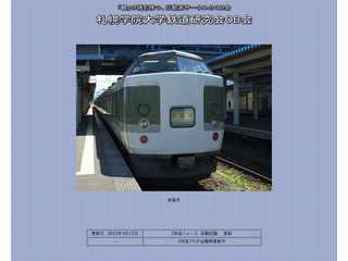 札幌学院大学鉄道研究会OB会