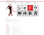 シャドウ解体新書