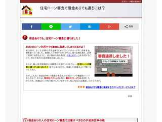 住宅ローン審査で借金ありでも通るには？
