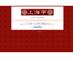 上海亭