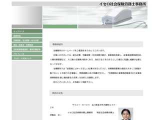 イセロ社会保険労務士事務所