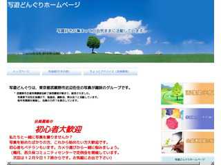 写遊どんぐりホームページ