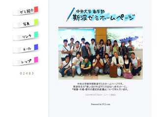 中央大学商学部斯波ゼミホームページ