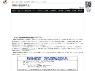 滋賀県LD教育研究会