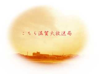 こちら滋賀大放送局 -滋賀大学放送研究会-