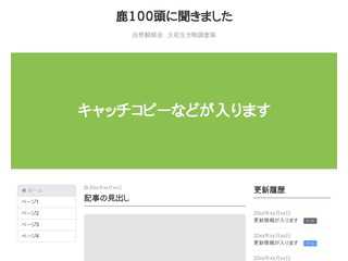 鹿100頭に聞きました