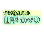 四季めぐり