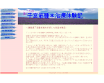 子宮筋腫治療手術体験記　こころの旅