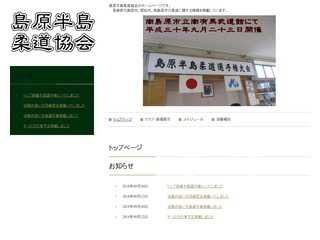 島原半島柔道協会