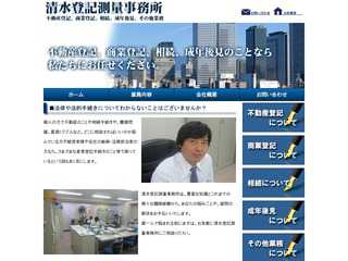 清水登記測量事務所