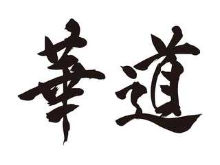 清水華道連盟ホームページ