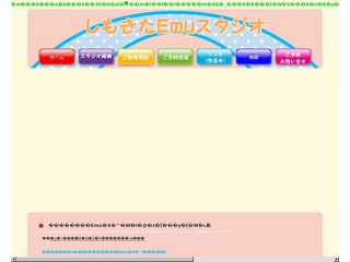 しもきたEmuスタジオ