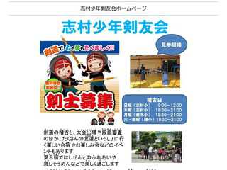 志村少年剣友会