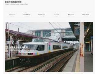 新潟大学鉄道研究部 -Niigata univ. Railway Research Club-