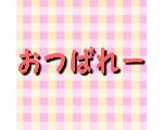 おつばれー