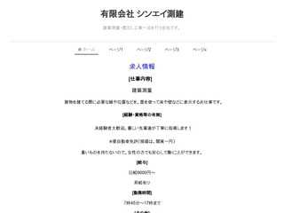 有限会社シンエイ測建
