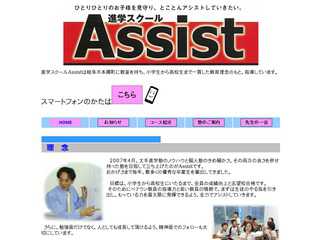 進学スクールAssist