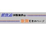 新快速(湖西線経由)敦賀行きのページ