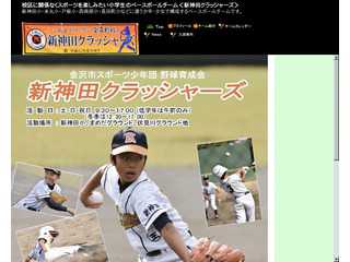 新神田クラッシャーズ公式ＨＰ