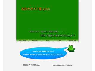 知床のガイド屋 pikki