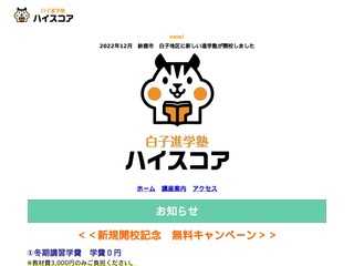 白子進学塾ハイスコア