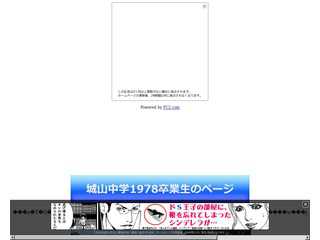 城山中学校1978年卒業生のページ