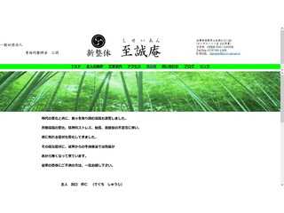 新整体 至誠庵（しせいあん）
