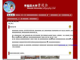 早稲田大学書道会