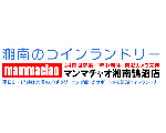 藤沢市　湘南のコインランドリー