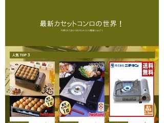 最新カセットコンロの世界！