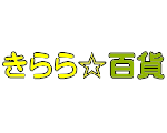 きらら☆百貨