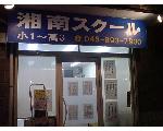 飯島町にある個別指導塾「湘南スクール」