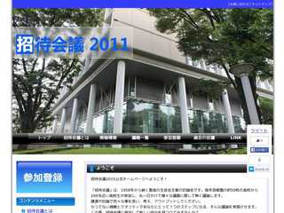 招待会議2015　公式ホームページ