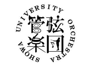 Showa University Orchestra Official Home Page