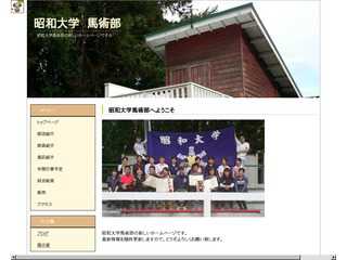 昭和大学馬術部