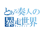とある奏人の暴走世界