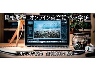 資格取得・学習塾/英会話/家庭教師