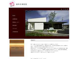 歯科手塚医院