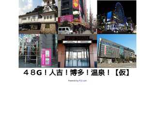 48G!人吉！博多！温泉！【仮】