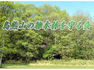 島熊山の雑木林を守る会