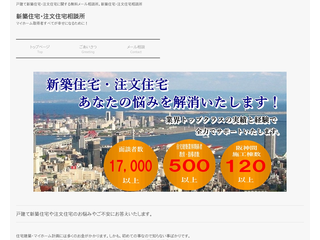 新築住宅・注文住宅相談所