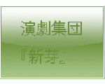 演劇集団『新芽』